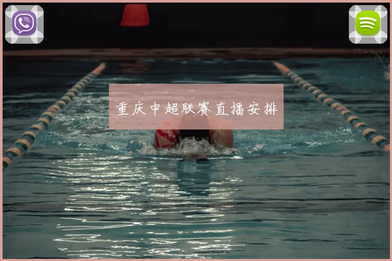 重庆中超联赛直播安排