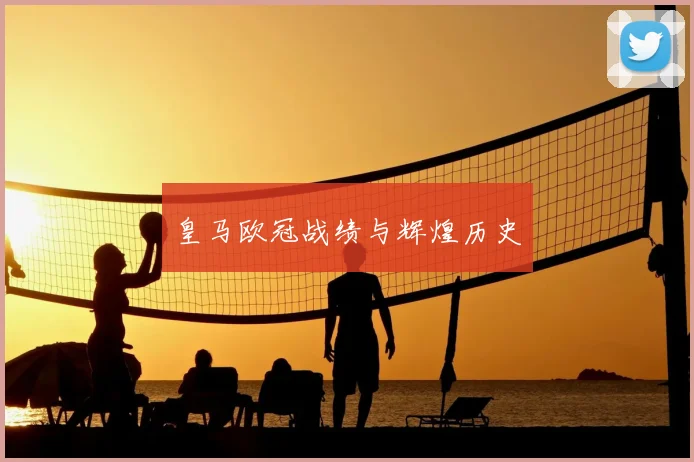 皇马欧冠战绩与辉煌历史