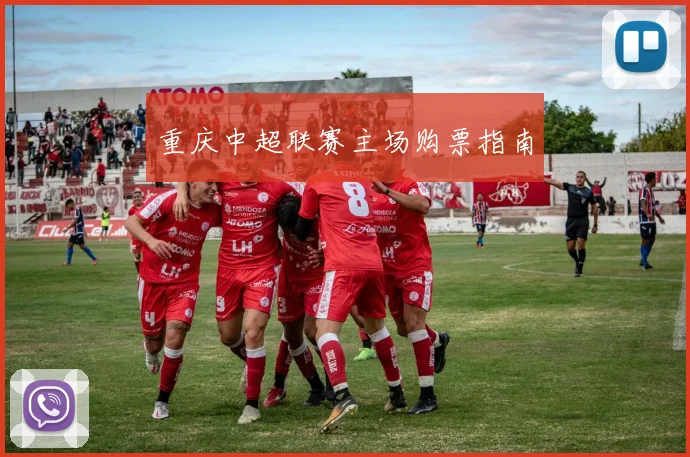 重庆中超联赛主场购票指南