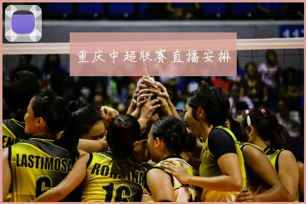 重庆中超联赛直播安排