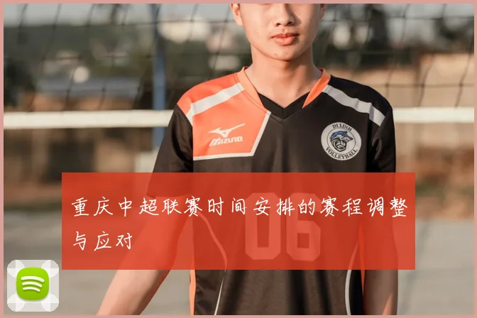重庆中超联赛时间安排的赛程调整与应对