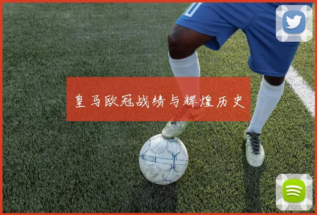 皇马欧冠战绩与辉煌历史