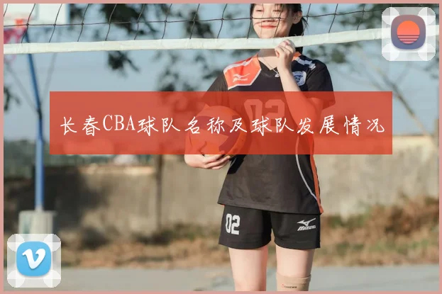 长春CBA球队名称及球队发展情况