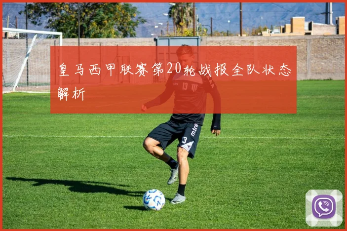 皇马西甲联赛第20轮战报全队状态解析