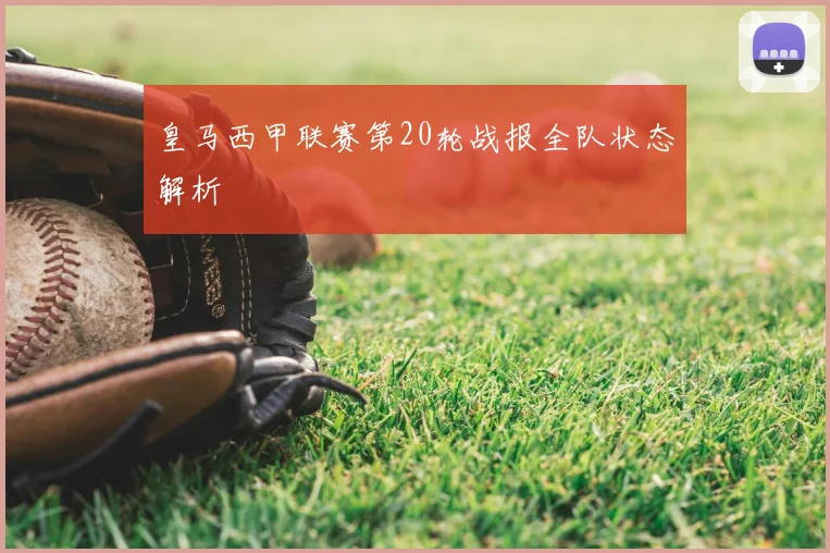 皇马西甲联赛第20轮战报全队状态解析